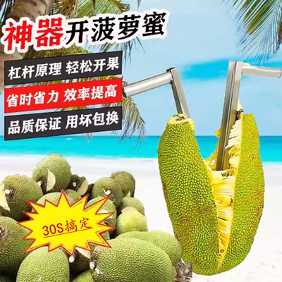开菠萝蜜神器菠萝蜜专用刀菠萝蜜分离器菠萝蜜取芯刀不锈钢开口器