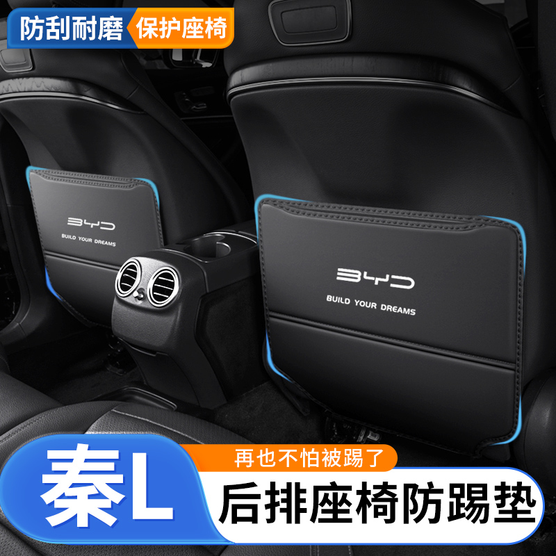 比亚迪秦L后排防踢垫座椅dmi防磨秦PLUS后座防脏垫EV汽车内饰用品