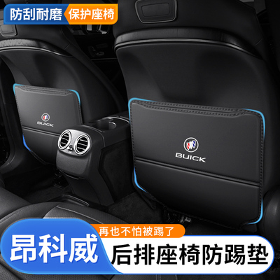 昂科威S/PLUS防踢垫后排座椅防磨