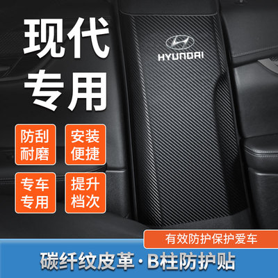 现代库斯途汽车B柱防护贴伊兰特安全带防撞条防护悦纳车内用品贴
