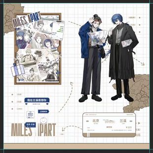 【也青】Miles Apart·周边企划