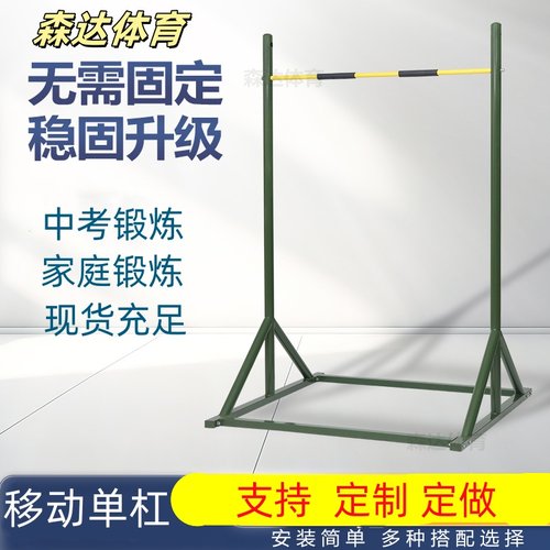 家用面固定移动单杠中考学校单杠