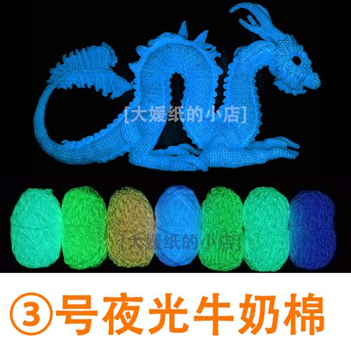 3号夜光毛线牛奶棉夜光线diy
