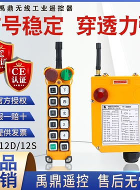 禹鼎工业遥控器F24-12D/S单速双速起重机电动葫芦天车行车遥控器