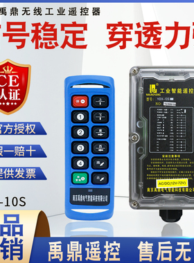 禹鼎工业四防无线遥控器YDX-10S 电动葫芦行航车吊机用工业遥控器