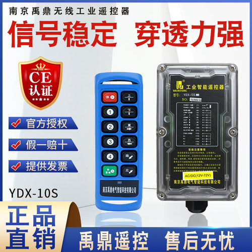 禹鼎工业四防无线遥控器YDX-10S 电动葫芦行航车吊机用工业遥控器