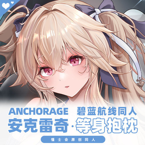 碧蓝航线安克雷奇等身抱枕毛绒