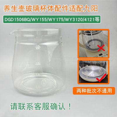 通用九阳养生壶配件玻璃壶体DGD1506BQ/WY4121/WY155/1.5L单壶体