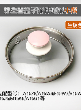 养生壶盖子配件适配小熊A15Z8/A15W6/E15W7/B15W21.5L电煮茶壶盖