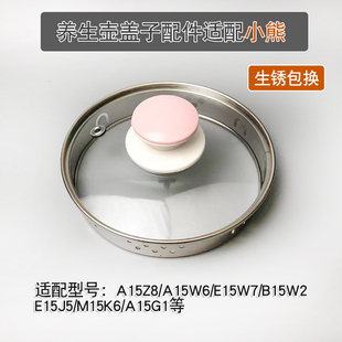 养生壶盖子配件适配小熊A15Z8/A15W6/E15W7/B15W21.5L电煮茶壶盖