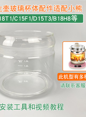 养生壶配件玻璃壶体壶身适用于小熊YSH-B18W2/W5/T1/C15F1/G7杯体