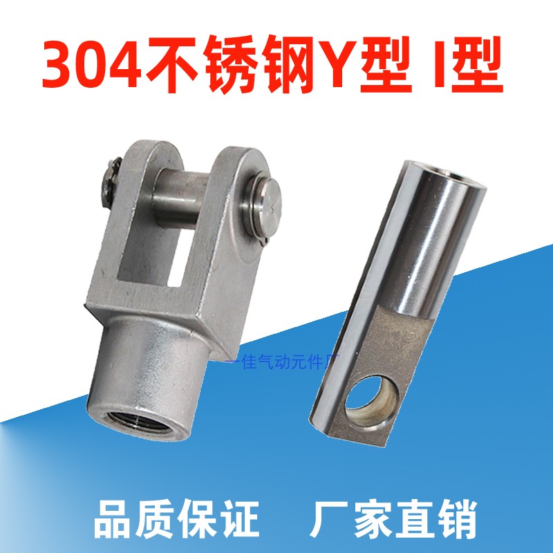 304不锈钢Y型I型接头U型连接头