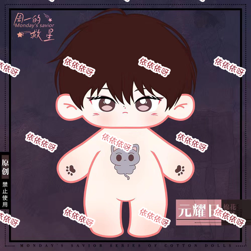 原创周一的救星元耀日20cm棉花娃娃具允元韩漫周边玩偶公仔