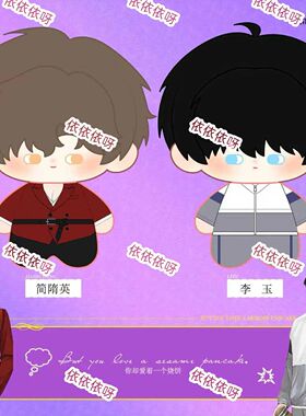 原创简隋英10cm棉花娃娃李玉周边你却爱着一个他玩偶公仔