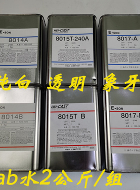 AB水手办翻模8017AB水8014纯白8012米黄复模制作PU树脂8015ab水