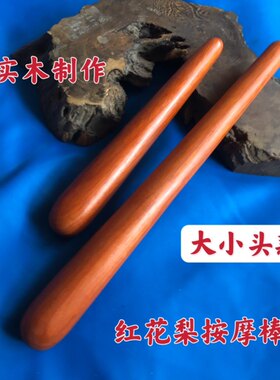红花梨按摩棒点穴棒实木推拿棍敲打木棒中医原始点按保健棒