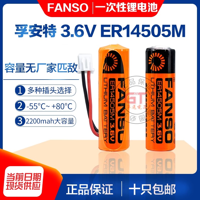 FANSO孚安特3.6vER14505M大容量