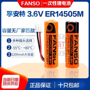 全新原装孚安特FANSO ER14505M 3.6v一次性水表锂电池智能热力表