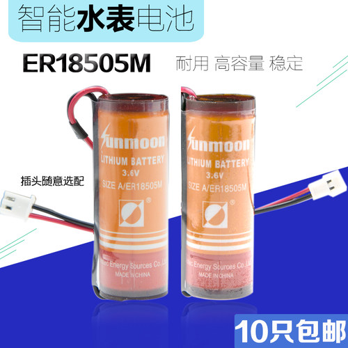 Sunmoon正品瀚兴日月 ER18505M3.6v巡更器家用智能水表防水锂电池 - 封面