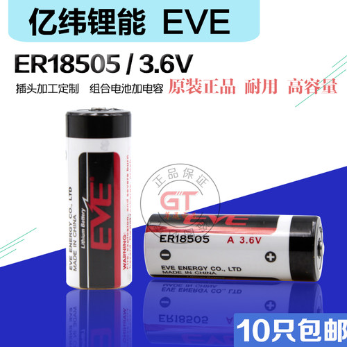 EVE亿纬锂能ER18505 3.6V 4000mah ER全系列锂亚柱式容量锂电池