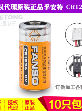 fanso孚安特CR123A 3v 6v一次性锂锰电池全密封烟感器带插头plc