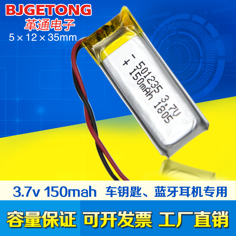 聚合物锂电池3.7v150mah 501235 蓝牙耳机智能VR眼镜铁将军车钥匙