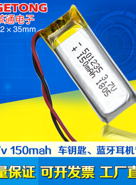 聚合物锂电池3.7v150mah 501235 蓝牙耳机智能VR眼镜铁将军车钥匙