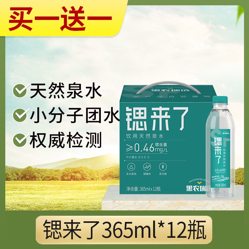 黑农瑞选锶来了高锶低钠小分子团水酸碱性水补矿物质天然泉水