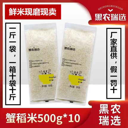 2025年新黑农瑞选生态蟹稻米东北黑龙江蟹田大米煮饭熬粥宝宝辅食