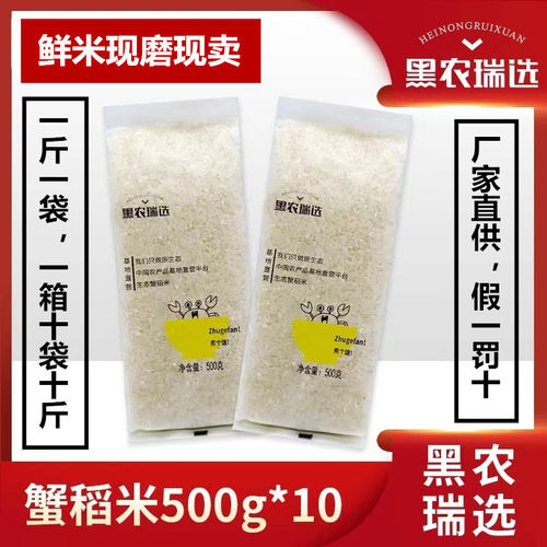 2025年新黑农瑞选生态蟹稻米东北黑龙江蟹田大米煮饭熬粥宝宝辅食