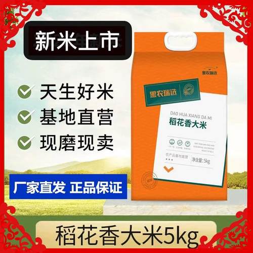2024年新米黑农瑞选稻花香大米粳米稻花香2号黑龙江东北米5kg包邮