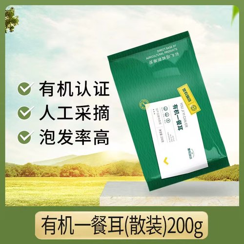 黑农瑞选黑木耳有机一餐耳散装200g东北木耳优选延军木耳买一送一