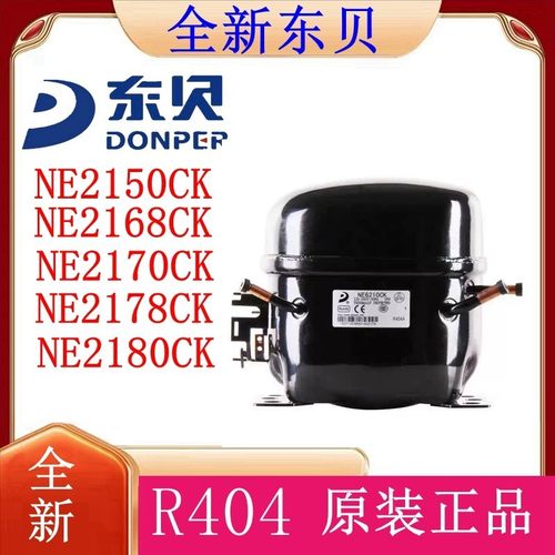 R404a东贝冰箱冷柜冰柜压缩机R404A NE2150CK 2168CK 2178CK铜线
