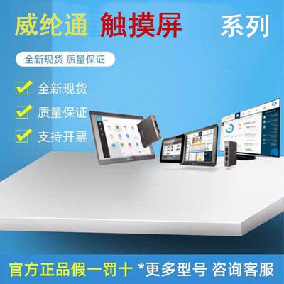 威纶通触摸屏 CMT3075XH 3095X 3169X 3160X 2079X 10寸15寸威纶
