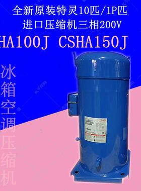 CSHA100J CSHA100K CSHA150K 10匹15匹全新特灵中央空调压缩机