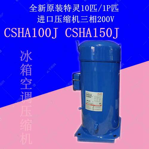 CSHA100J CSHA100K CSHA150K 10匹15匹全新特灵中央空调压缩机