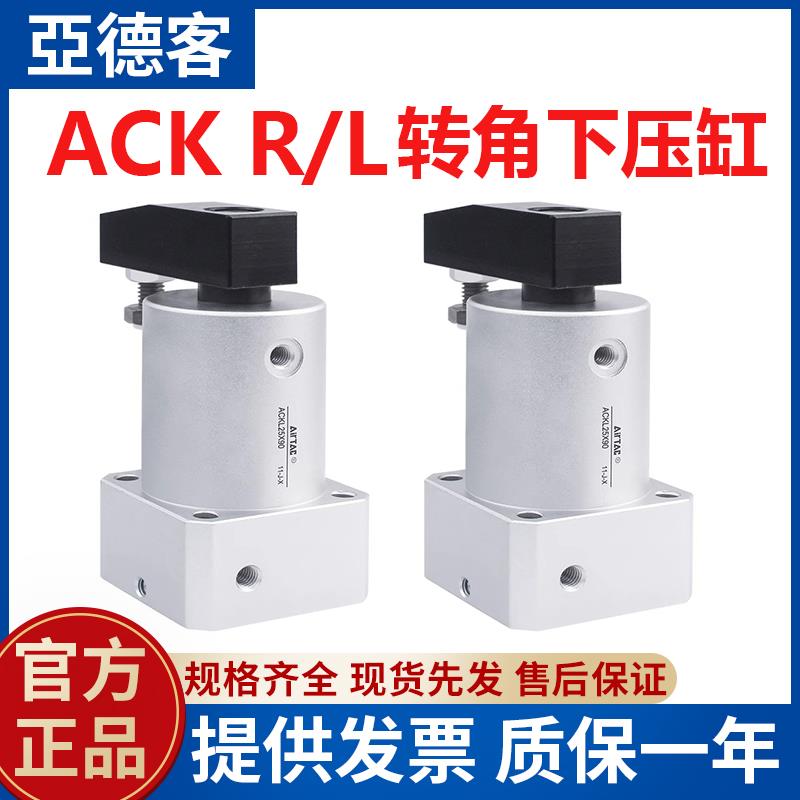 亚德客ACK转角旋转夹紧下压气缸ACKL/ACKR25/32/40/50/63X90X180