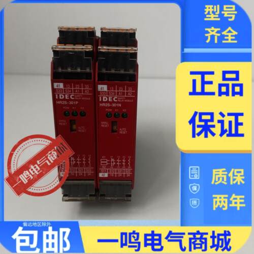 原装正品IDEC和泉安全继电器模块HR2S-301N，HR2S-301P.DC24V现货