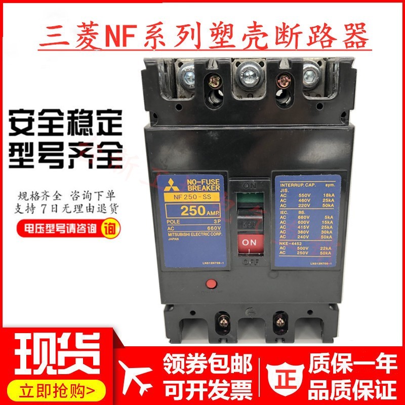 原装正品三菱塑壳断路器空气开关NF250-SS 125A150A175A225A250A