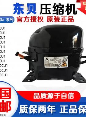 全新东贝压缩机R290系列冰箱冰柜压缩机68CUL76L83L96K480K550650