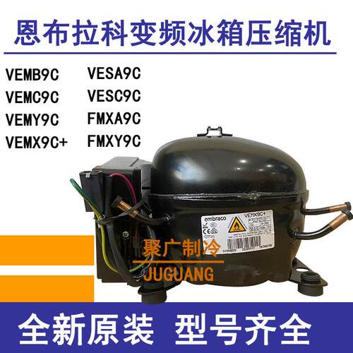 全新原装恩布拉科FMXA9C FMXY9C VESA9C VESD9C 变频冰箱压缩机