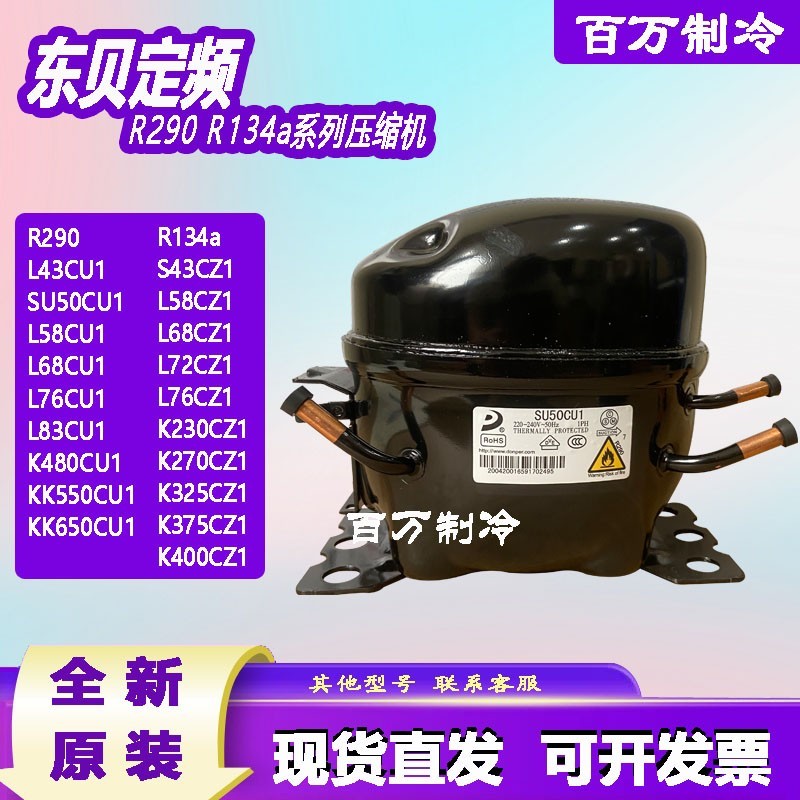 原装东贝R290 L76CU1 K480CU1 KK550CU1 KK650CU1商用冷柜压缩机