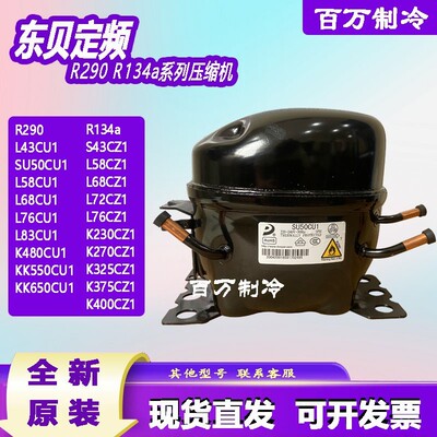 原装东贝R290 L76CU1 K480CU1 KK550CU1 KK650CU1商用冷柜压缩机