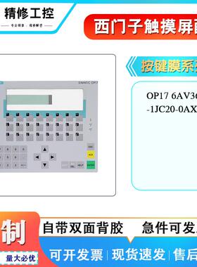 热销SIEMENS按键膜OP17 6AV3617-1JC20-0AX1开关面板保护面膜现货
