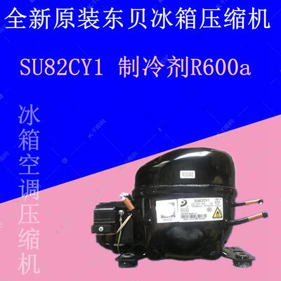 全新原装东贝冰箱压缩机SU82CY1 制冷剂R600a LR82CY