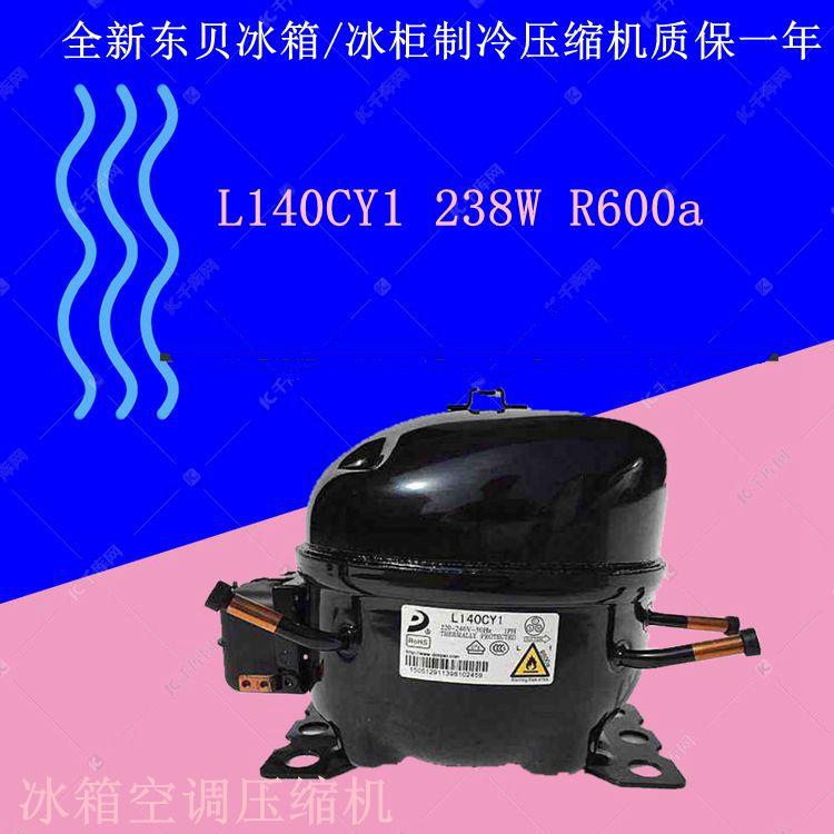 全新东贝L140CY1 238W R600a 冰箱/冰柜制冷压缩机质保一年
