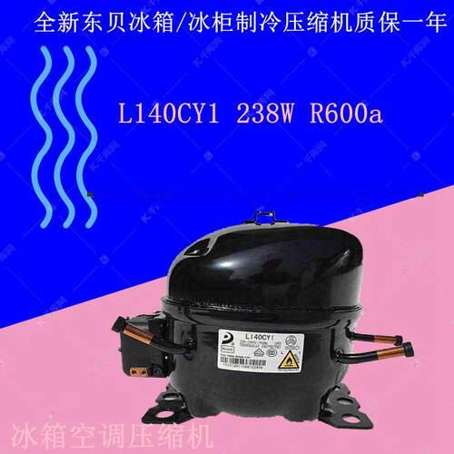 全新东贝L140CY1 238W R600a 冰箱/冰柜制冷压缩机质保一年
