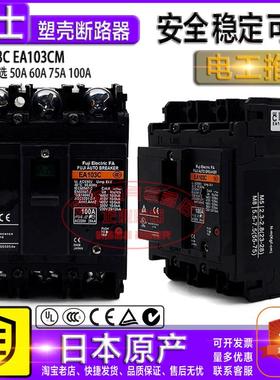原装富士断路器 黑壳 EA103C EA103CM 50A 60A 75A 100A