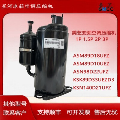 美芝原装变频空调压缩机ASM89D18UFZ ASM98D22UFZ KSN140D21UFZ