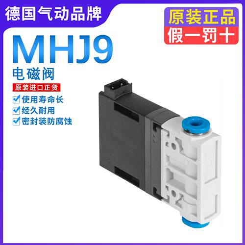 FESTO气动电磁阀高速阀MHJ9-QS-4-MF 553118 MHJ9-QS-6-HF 567790